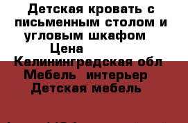 Детская кровать с письменным столом и угловым шкафом › Цена ­ 5 000 - Калининградская обл. Мебель, интерьер » Детская мебель   